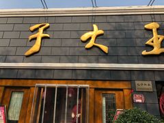 门面-包子大王(新泽巷店)