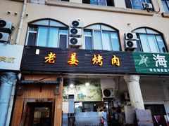 -老姜烤肉(河马石商园店)