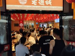 -老通城豆皮大王(吉庆街店)