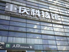 -重庆科技馆