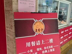 -王家沙点心店(万航渡路店)