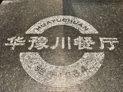 -华豫川酒家(大卫城店)