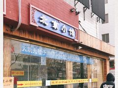 门面-生活本该如此北京小馆(周庄嘉园店)