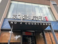 -贰号院子·南京淮扬味(珠江路店)