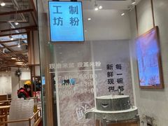 -小满手工粉(上海文峰广场店)