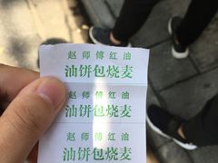 传统的餐饮票-家阳赵师傅油饼包烧麦(粮道街店)