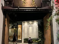 -三千院·东篱(东门店)
