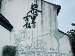 -黎里古镇