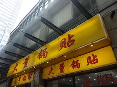 -大董锅贴(崇安寺店)