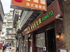 -番茄屋葡式美食(总店)