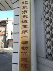 -北京市东城区妇幼保健院(北院区)