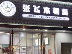 -张飞木薯羹(金鱼巷店)