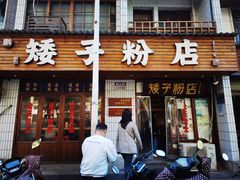 -矮子粉店1985·长沙米粉(湘春路店)