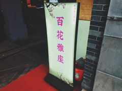 -百花传统甜品店(原址店)
