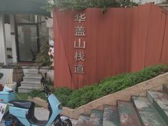-佛山华盖山公园