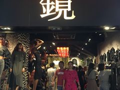 -镜服装店(东门印象城店)