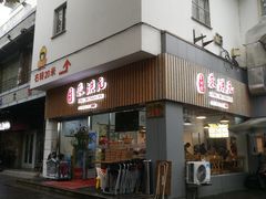 门面-朱洪元苏式面馆(绿宝广场店)