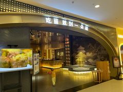 门面-一朵菌·野生菌探索家火锅(南亚店)