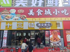 -十三辕·西安面庄(美院店)