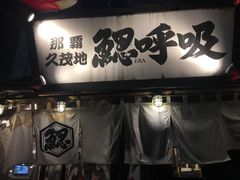 -鰓呼吸(那覇久茂地店)