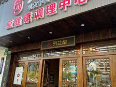 -升艾堂·经络·艾灸·气血(成山路店)