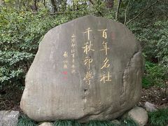 -西泠印社