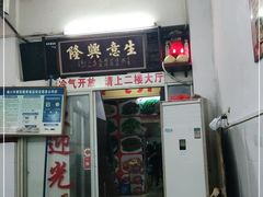 门面-文昌鸡饭店110号(中山路店)