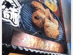 -鸣门鲷烧本铺