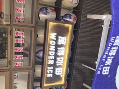 -WONDER ICE 萬得冰田(建設路总店)