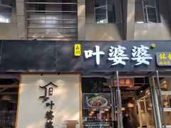 -嘉州叶婆婆钵钵鸡(建设路店)