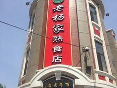 -老杨家熟食店