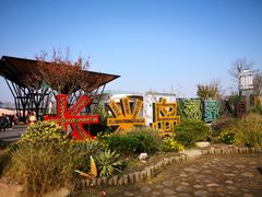 -上海长兴岛郊野公园