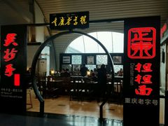 -重庆老字号·吴抄手·高豆花(T3航站楼店)