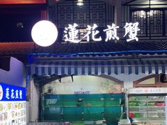 门面-莲花公园煎蟹(总店)