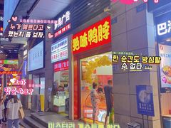 门面-绝味鸭脖(炫地店)