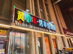 -黄小串·烤串海鲜涮牛肚(升龙广场店)