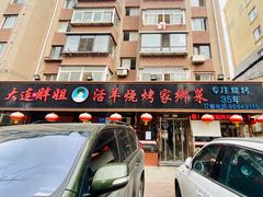 门面-胖姐活羊烧烤家乡菜(刘家桥店)