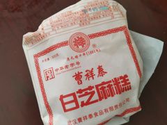 -曹祥泰(解放路店)