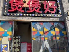 -煲煲好(朝阳门店)