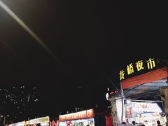 -龙桥夜市