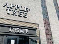 -苹果树下艺术餐厅(宋庄店)