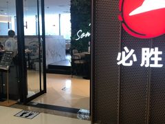 门面-必胜客(天鹅湖万达店)