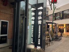 门面-神仙馆(衡山路店)