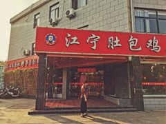 门面-江宁肚包鸡(铁心桥店)