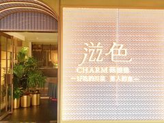 门面-滋色臻选川菜(北京坊旗舰店)