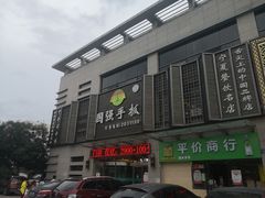 门面-国强手抓(北京西路店)