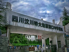 -四川汶川特大地震漩口中学遗址