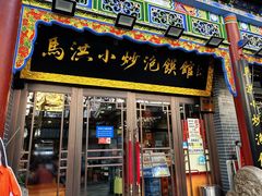 -清真·马洪小炒泡馍馆(钟楼回民街店)