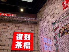 -孖记茶档·热腾茶餐(荔湾领展广场店)