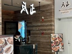 -反正(SM三期店)